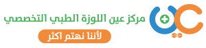 مركز عين اللوزة الطبي التخصصي